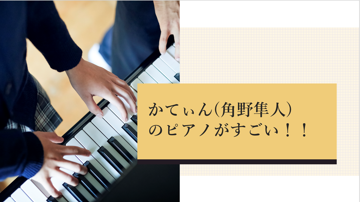 かてぃん 角野隼斗 のピアノがすごい 東大卒という経歴やお母様 角野美智子 の経歴も 寺社仏閣めぐり